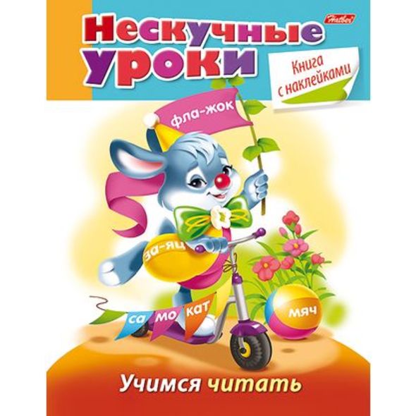 Книжка 16л А5ф цветной блок с НАКЛЕЙКАМИ на скобе Нескучные уроки-Учимся читать- , 